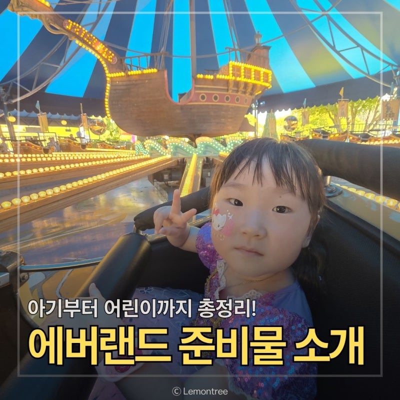 유아, 아기랑 에버랜드 준비물 연령별 추천, 유모차 웨건 비교