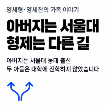 서울대 출신 아버지와 고졸인 두 아들, 양세형·양세찬의 다른 배움