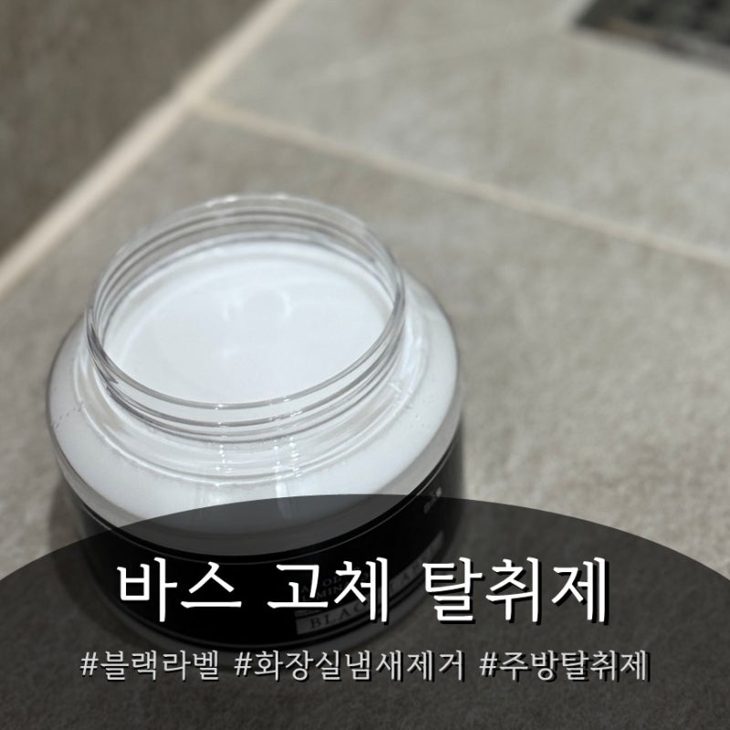 바스 고체 탈취제 블랙라벨 무향 후기, 음식냄새제거 화장실냄새제거 이렇게 해결했어요