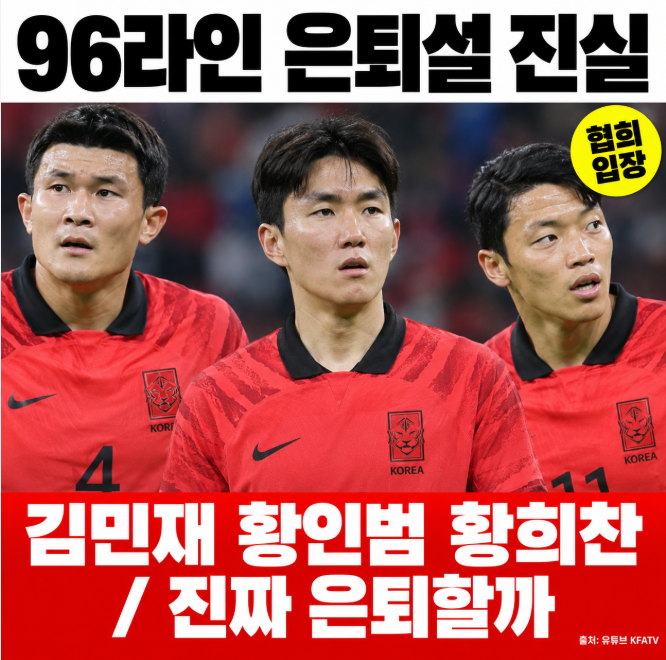 96라인 은퇴설 김민재 황인범 황희찬 국가대표 은퇴? 협회 입장과 확인된 사실 총정리