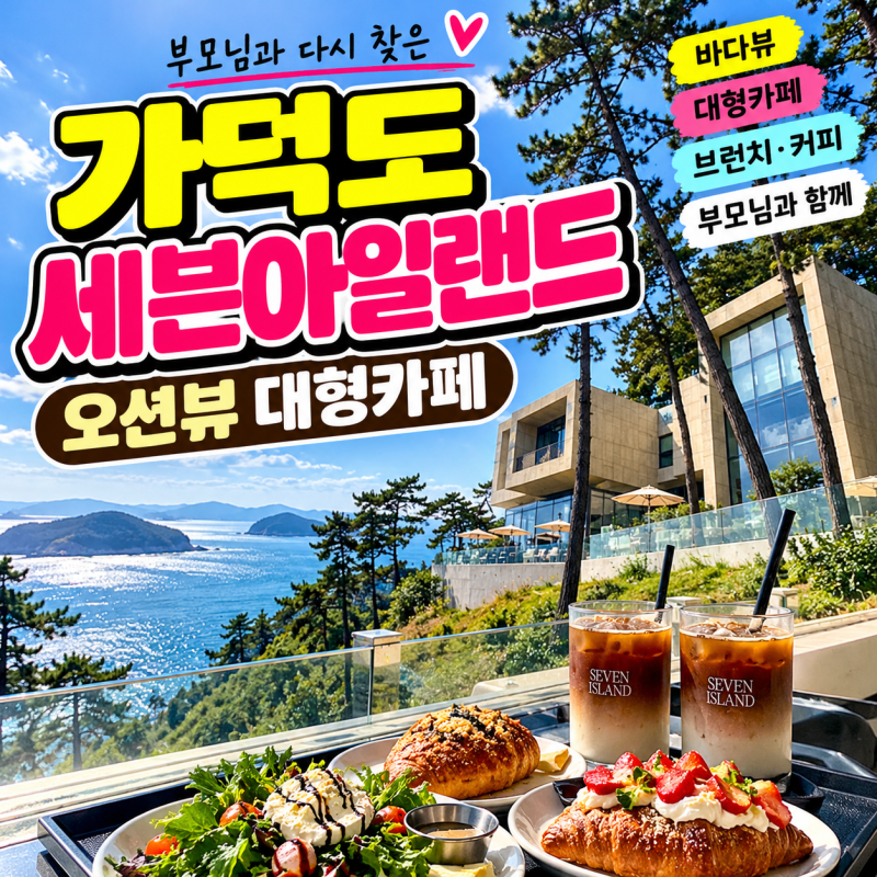 [가덕도 카페 추천] 세븐아일랜드 오션뷰 대형카페, 부모님과 재방문 후기