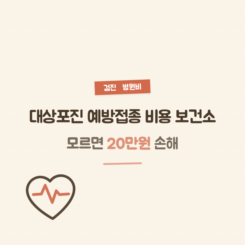 대상포진 예방접종 비용 보건소, 모르면 20만원 손해