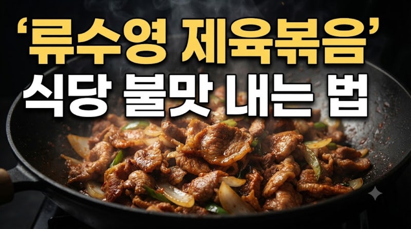 "어남선생 상 줘야겠어" 류수영 제육볶음 양념 비율과 불맛 비법