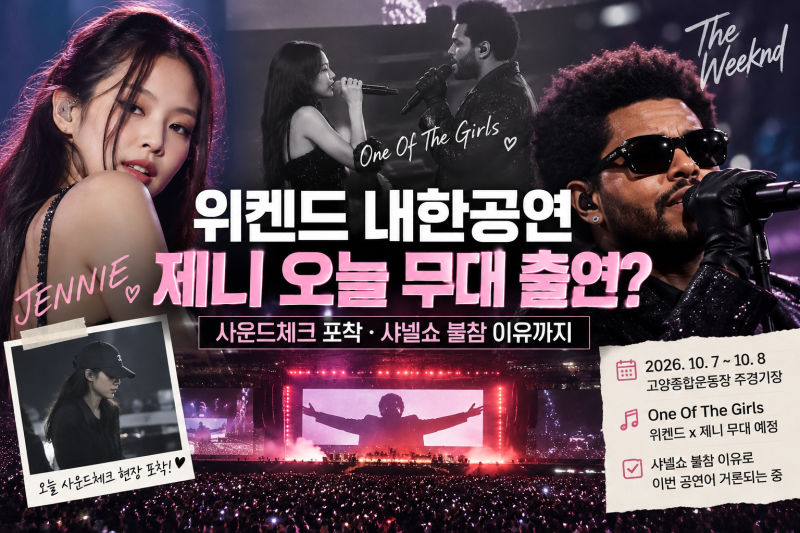 제니, 위켄드 내한공연 깜짝 등장하나?｜오늘 8일 무대 함께할 예정, 샤넬쇼 불참 이유까지