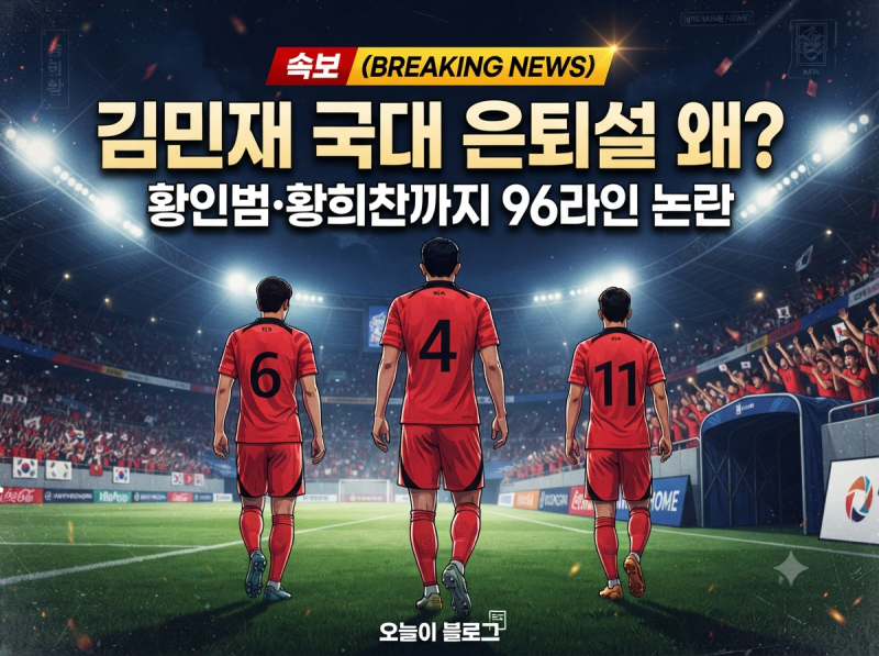 김민재 국대 은퇴설 왜 나왔나…손흥민 리더십 불만부터 황인범 눈물까지 현재 상황 총정리