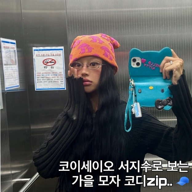 가을모자코디 이렇게만 하자! 코이세이오 서지수 패션zip..
