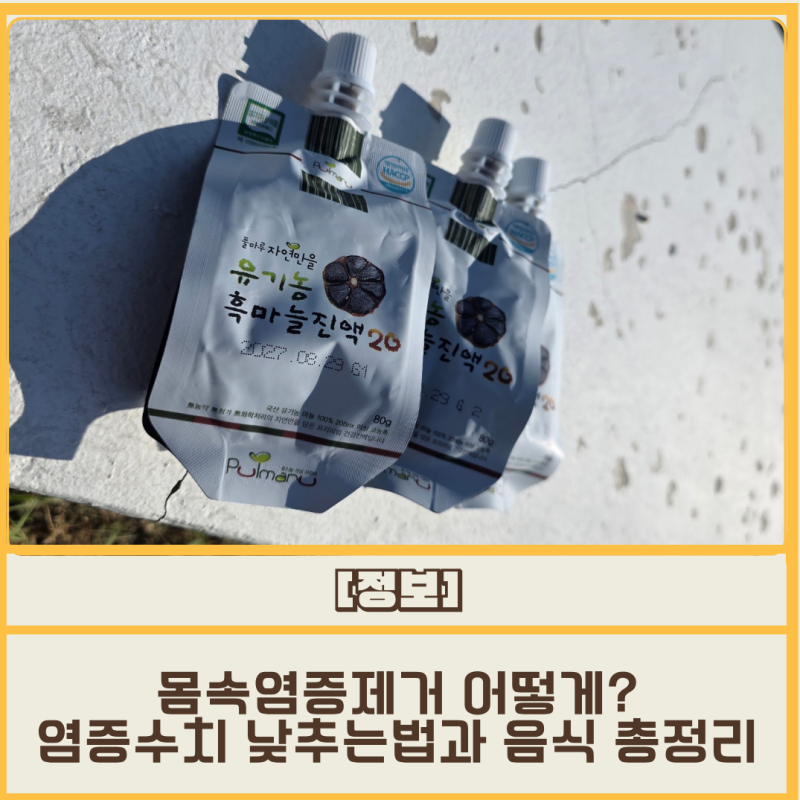 몸속염증제거 어떻게? 염증수치 낮추는법과 음식 총정리