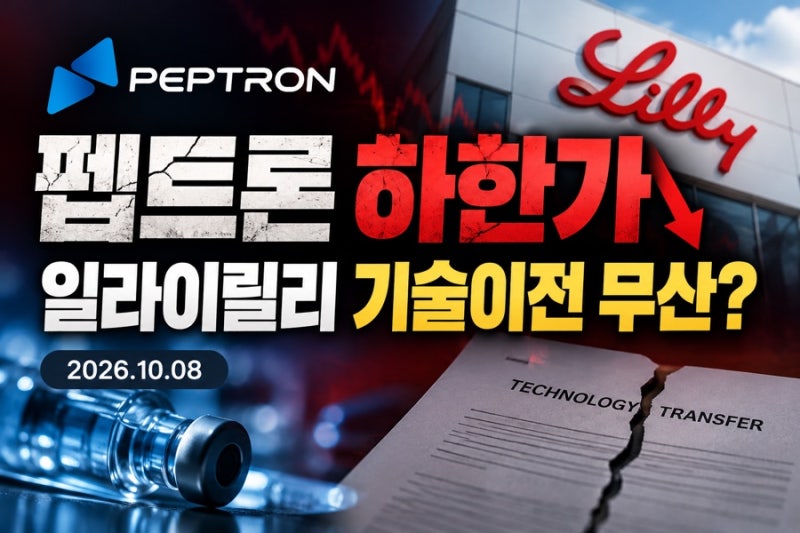 펩트론 하한가 이유, 일라이릴리 기술이전 무산? 주가 폭락과 향후 전망