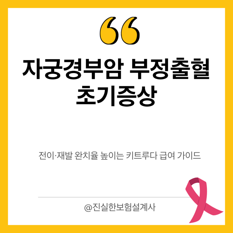 자궁경부암 부정출혈 초기증상과 전이·재발 완치율 높이는 키트루다 급여 가이드