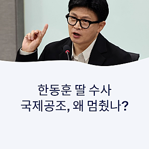 한동훈 딸 ‘허위스펙’ 수사 다시 논란 — 미국 공조 요청은 왜 법무부까지 못 갔나