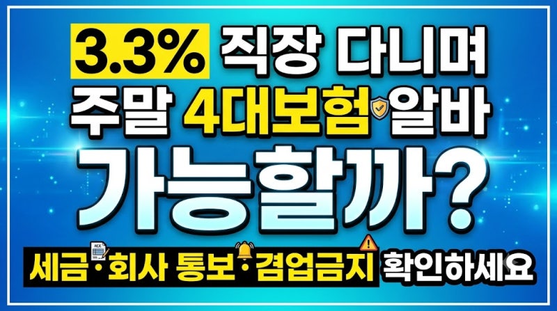 3.3% 직장 다니며 주말 4대보험 알바 가능할까? 세금·회사 통보·겸업금지 확인하세요
