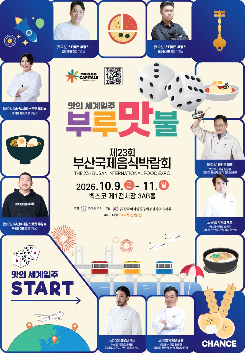 2026 부산국제음식박람회 일정 총정리, 벡스코 입장료·체험 프로그램·아이와 가볼만한곳