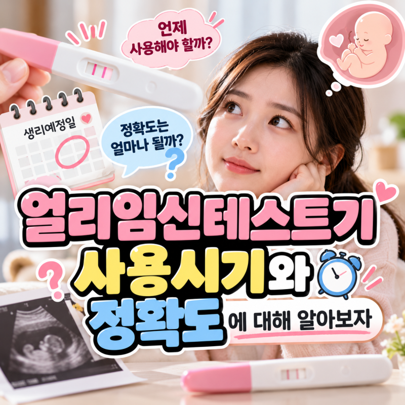 얼리임신테스트기 사용시기와 정확도에 대해 알아보자