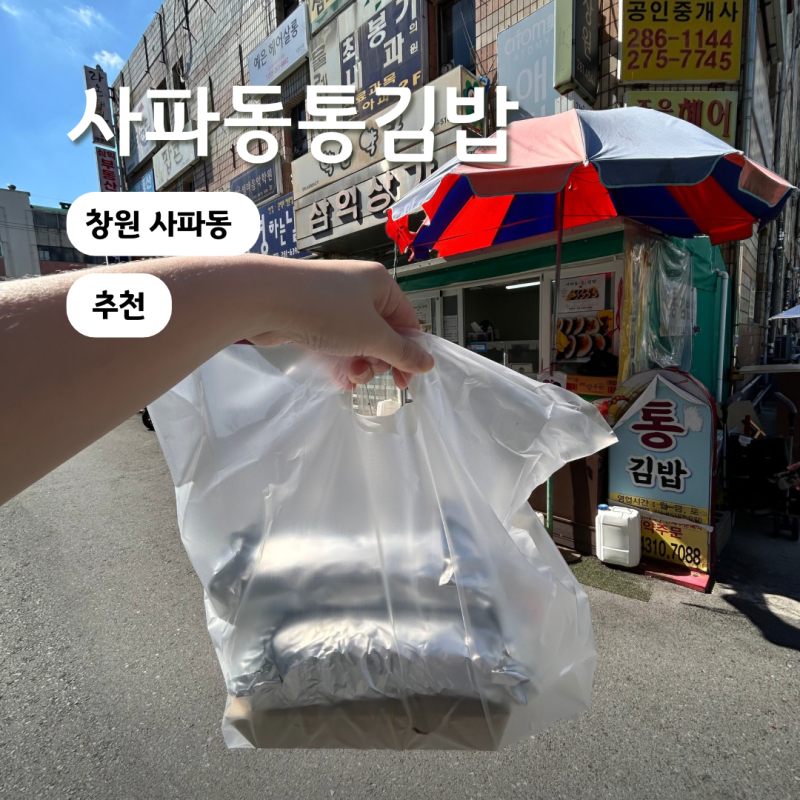 창원 김밥 맛집 사파동 맛집 포장전문 사파동통김밥
