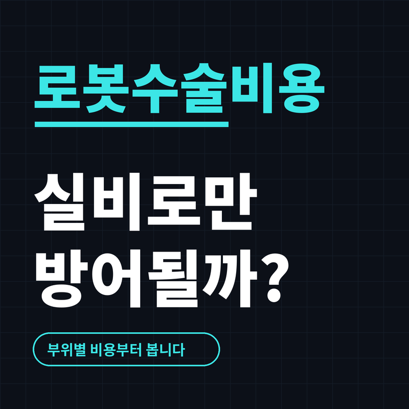 로봇수술비용, 실비로만 방어할 수 있을까?