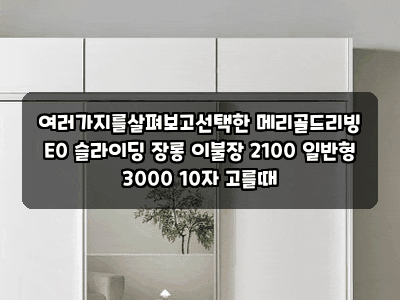 여러가지를살펴보고선택한 메리골드리빙 E0 슬라이딩 장롱 이불장 2100 일반형 3000 10자 고를....