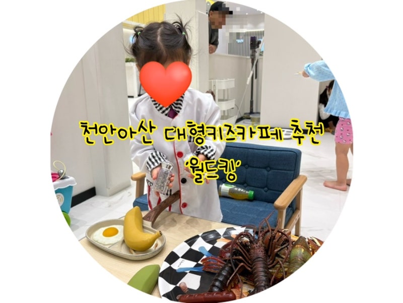 천안아산 대형 키즈카페추천 | 어린아이부터 초등학생까지 놀기 좋은 키즈카페 ‘월드킹’