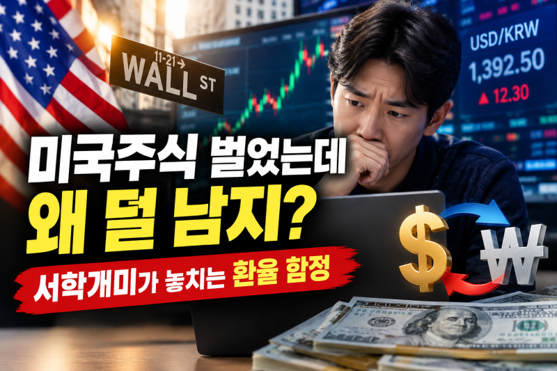 미국주식 벌었는데 왜 덜 남지? — 서학개미가 놓치는 환율 함정
