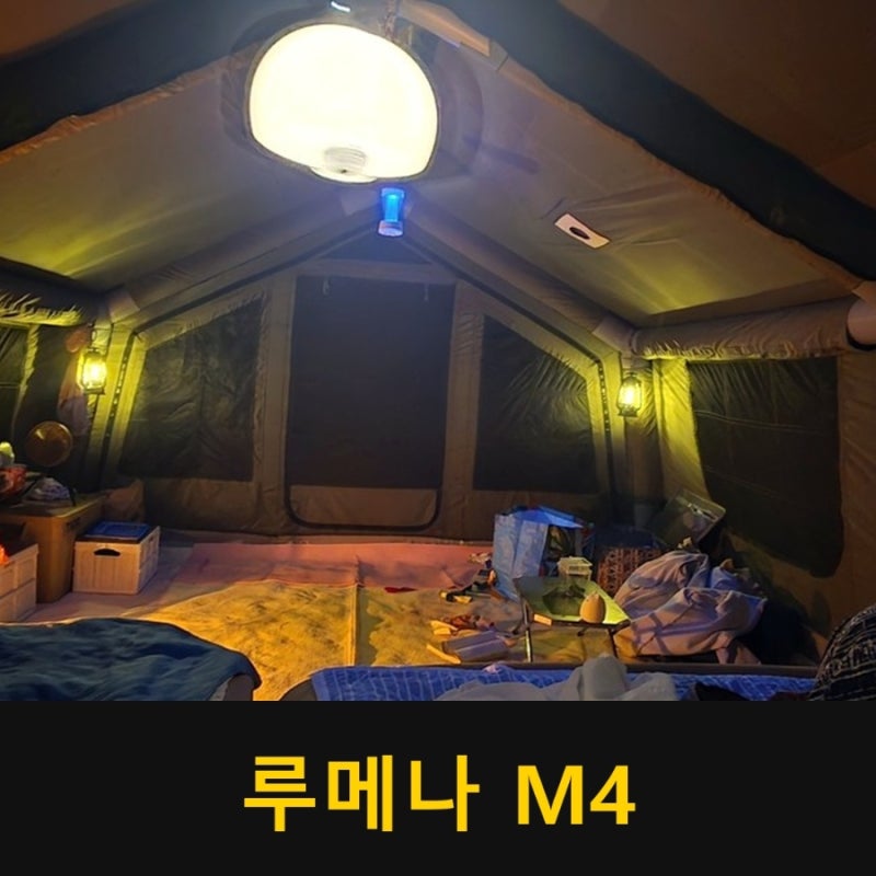 루메나 M4 후기 — 버블쉐이드 감성 캠핑랜턴 실사용