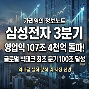 삼성전자 3분기 영업익 107조 4천억 돌파! 글로벌 빅테크 최초 분기 100조 달성 배경 및 전망