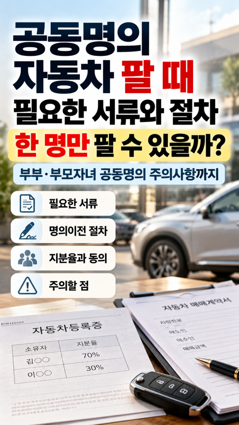 공동명의 자동차 팔 때 필요한 서류와 절차 총정리｜공동명의자 동의 없이 매매할 수 있을까....