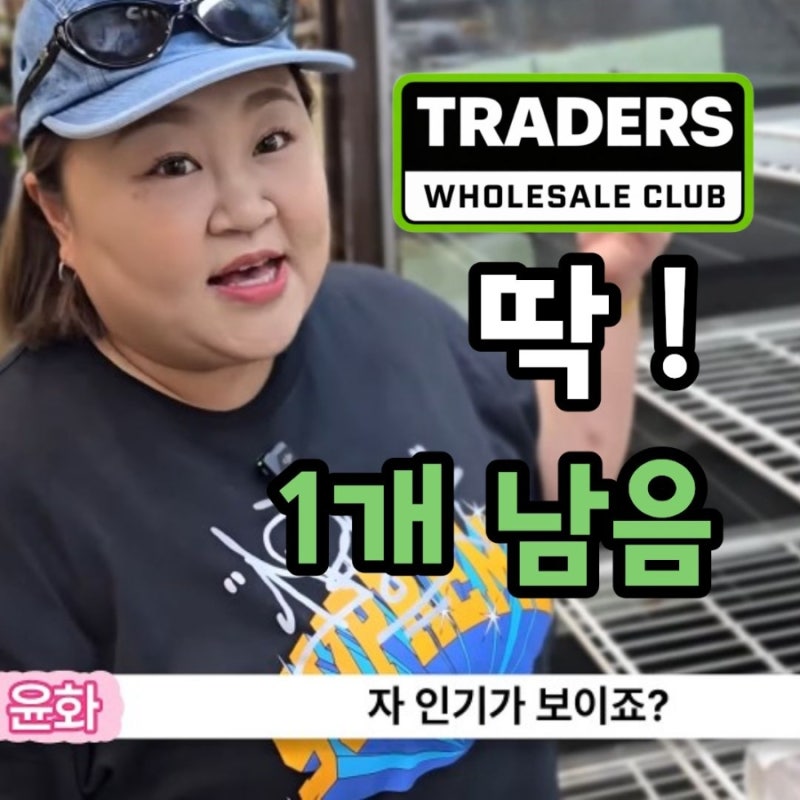 "내가 가져가면 한 개 남았어" 홍윤화가 트레이더스에서 고른 베이커리