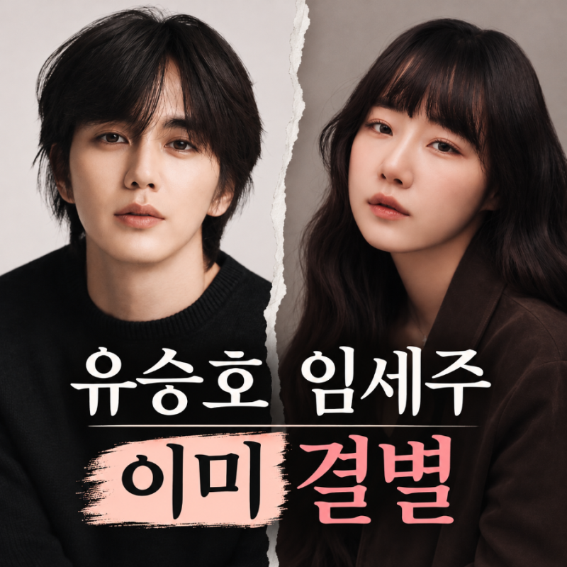 유승호 6년째 열애 중이라더니 이미 결별, 임세주 소속사가 밝힌 진실