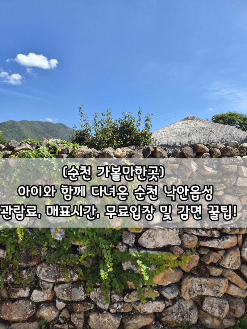 [순천 가볼만한곳] 아이와 함께 다녀온 순천 낙안읍성 관람료, 매표시간, 무료입장 및 감면 ....