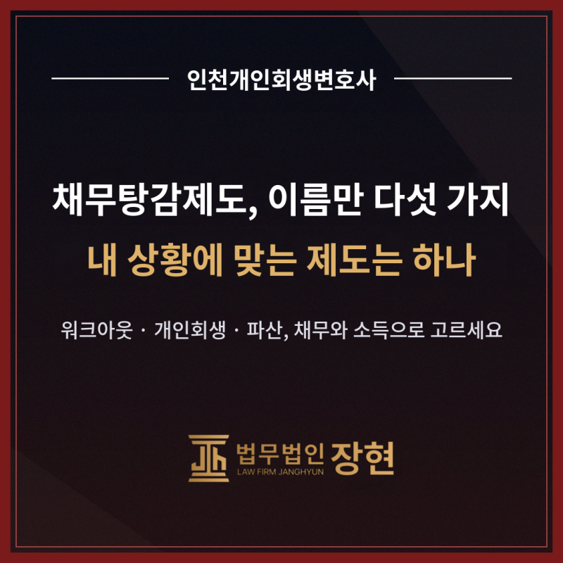 인천개인회생변호사 채무탕감제도 총정리 — 프리워크아웃·개인워크아웃·개인회생·파산, ....