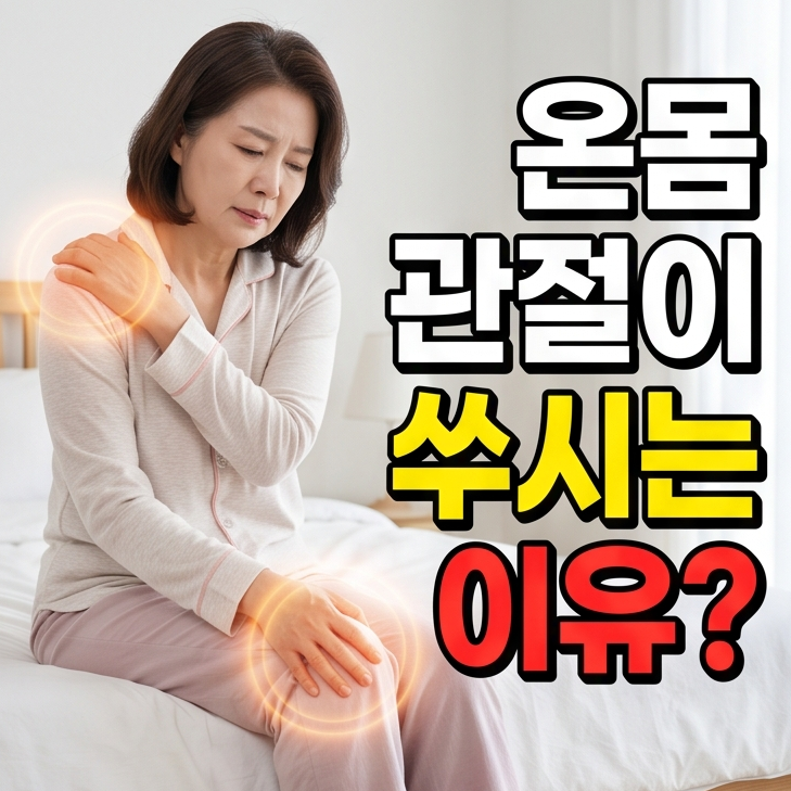 "온몸 관절이 쑤시는 이유?" 갱년기 관절통 증상 알아보기