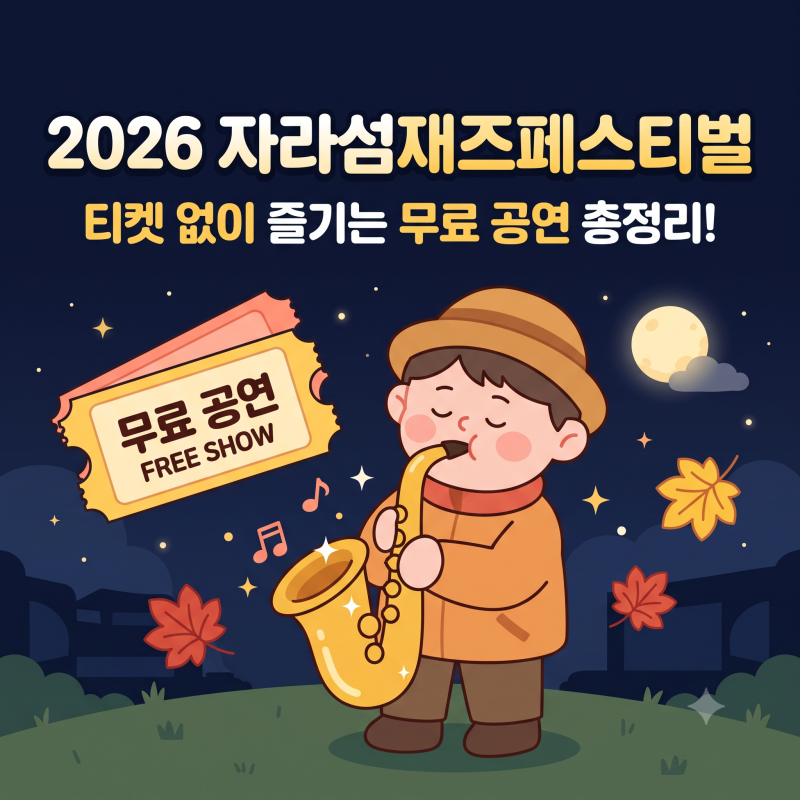 2026 자라섬재즈페스티벌, 티켓 없이 무료로 볼 수 있는 공연은?