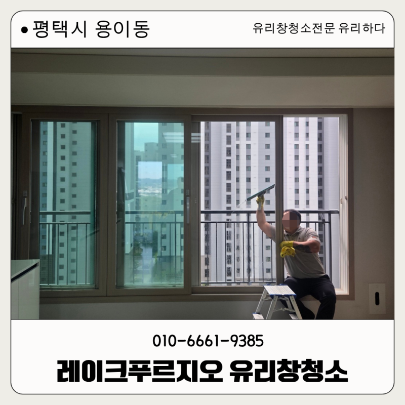 평택아파트유리창청소 비용, 견적이 달라지는 이유는?