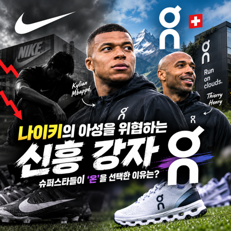 시총 70조 증발한 나이키, 페더러 이어 음바페까지 품은 '스위스 신발 온'의 무서운 반란!