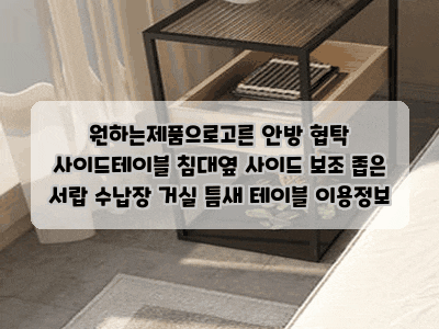 원하는제품으로고른 안방 협탁 사이드테이블 침대옆 사이드 보조 좁은 서랍 수납장 거실 틈....