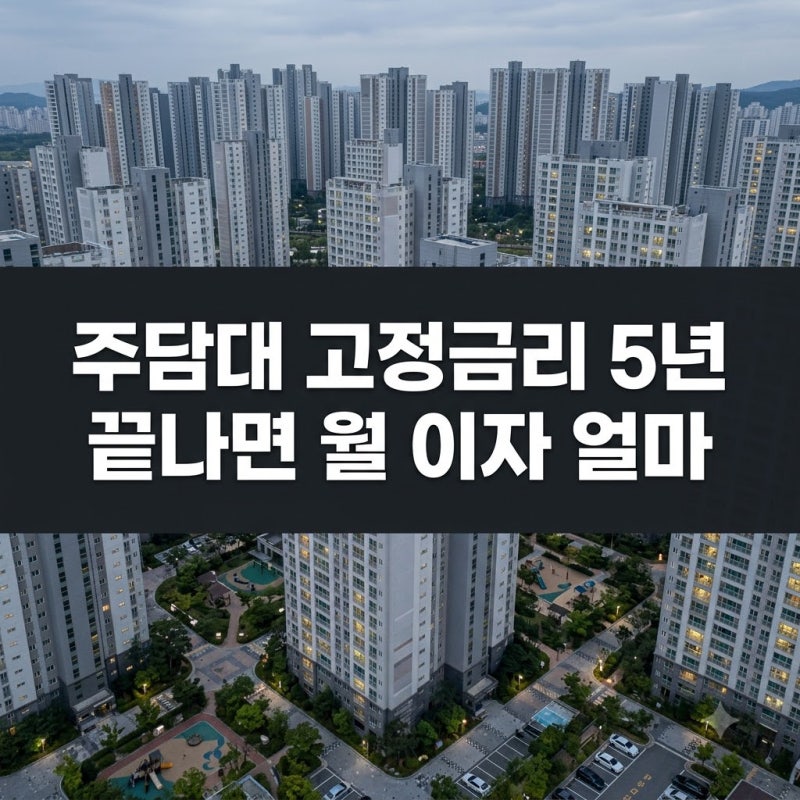 주담대 고정금리 5년 끝나면 월 이자 얼마