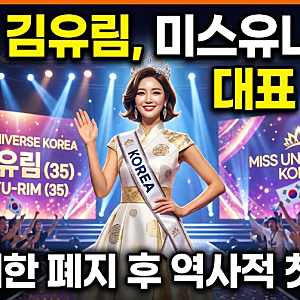 “35세 김유림, 미스유니버스 한국 대표 출전…연령 제한 폐지 후 첫 도전”