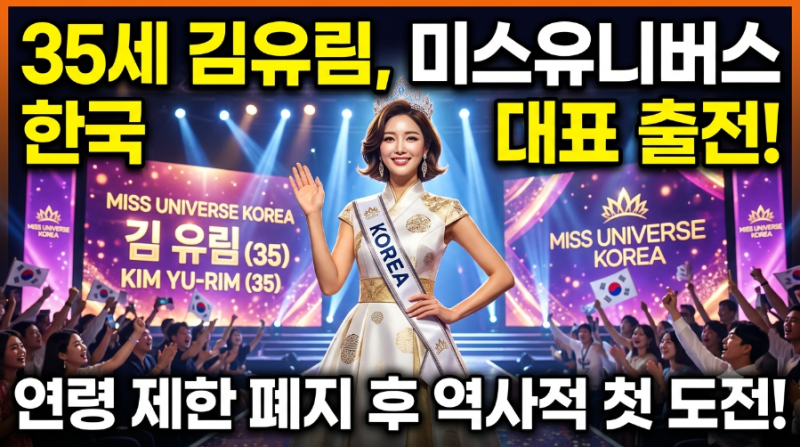 “35세 김유림, 미스유니버스 한국 대표 출전…연령 제한 폐지 후 첫 도전”