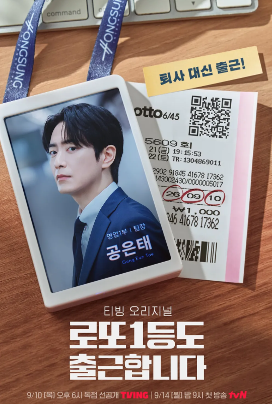 드라마 《로또 1등도 출근합니다》 완벽 정리: 이준혁 주연, 원작 웹소설·출연진·편성 정보