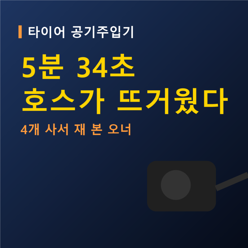 타이어 공기주입기 5분 34초, 호스가 뜨거워졌다