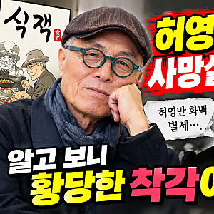허영만 화백 사망설에 SNS 발칵! 알고 보니 황당한 부고 착각이었다