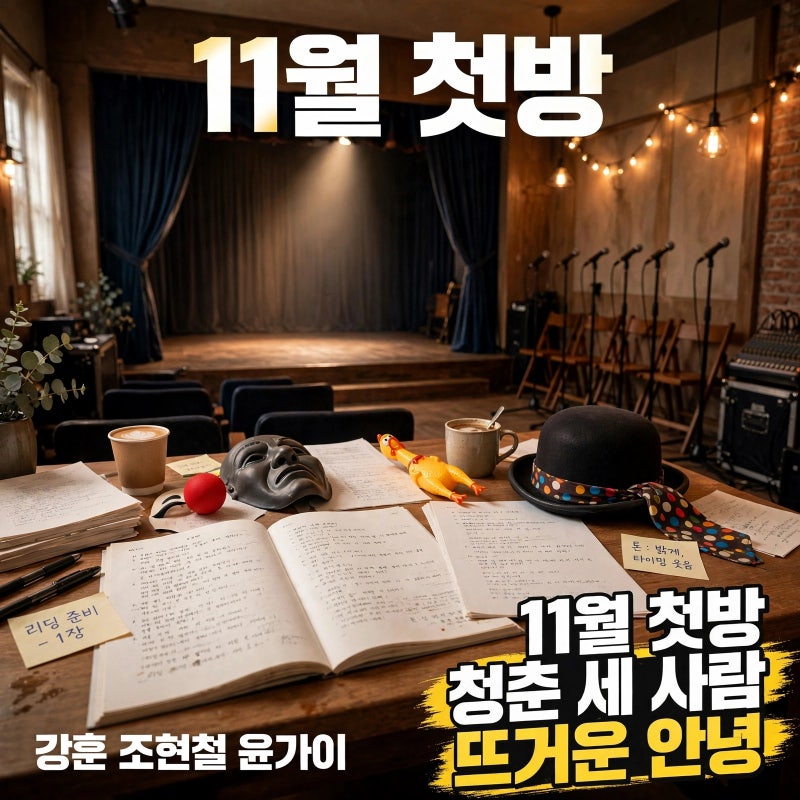 강훈 조현철 윤가이, 11월 첫방 ‘뜨거운 안녕’ 핵심 정리