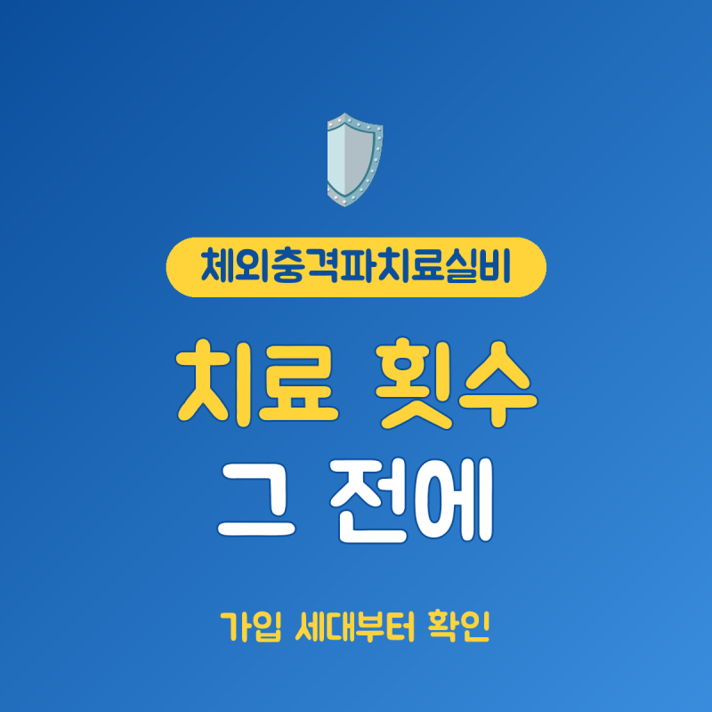 체외충격파치료실비 청구기준, 횟수보다 중요한 특약과 진료 내역 읽기
