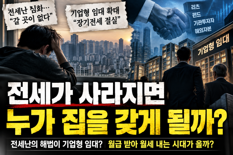 전세가 사라지면 누가 집을 갖게 될까? 기업형 임대의 두 얼굴