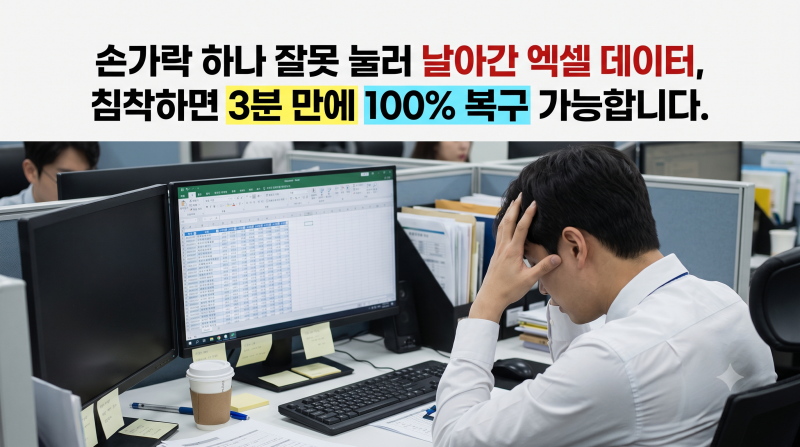 몇 시간 작업한 엑셀 파일 실수로 저장 안 함 눌렀을 때 3분 복구법