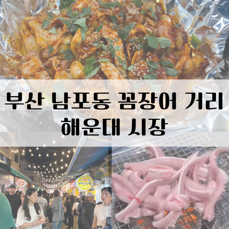 부산 1박 2일 가족여행 2편 | 자갈치 꼼장어 거리 동성장어 & 해운대 버스킹 마술쇼 & 해운대 ....