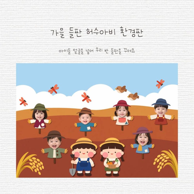 [가을 도안] 우리 반 얼굴이 쏙! 가을 들판 허수아비 환경판 도안 | 얼굴합성·색칠놀이 | 무료....