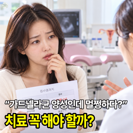 “가드넬라균 양성이라는데 증상이 없다?” 질염 치료 꼭 받아야 할까?