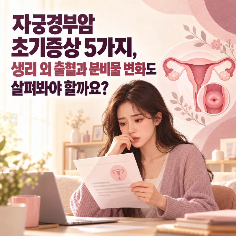 자궁경부암 초기증상 5가지, 생리 외 출혈과 분비물 변화도 살펴봐야 할까요?