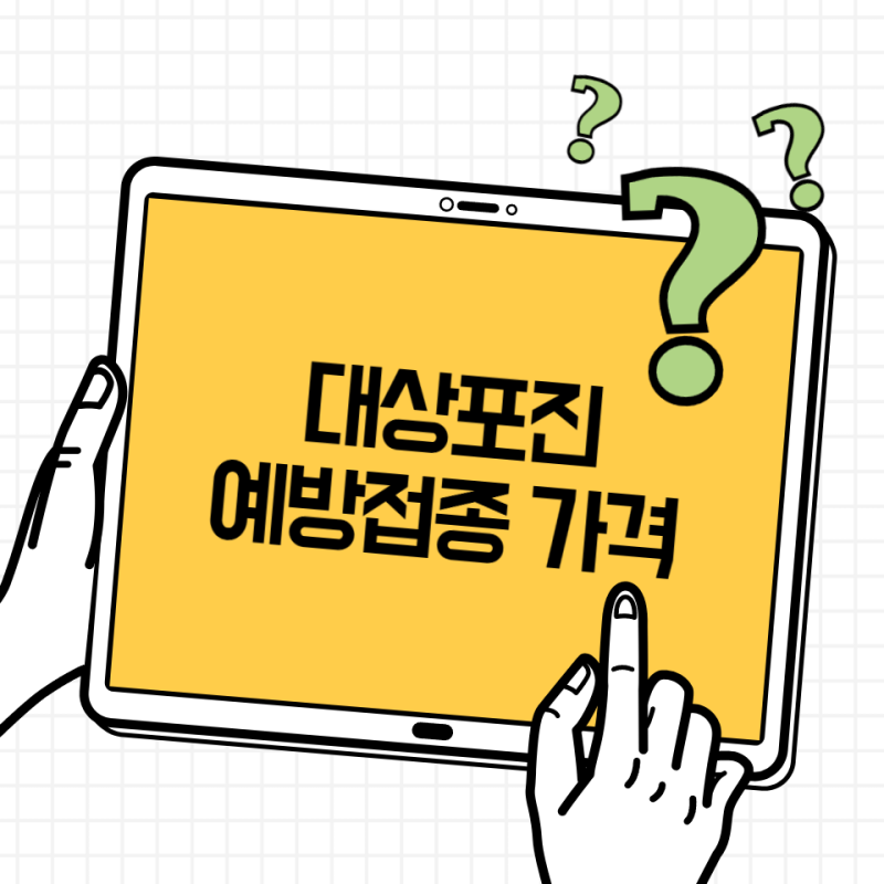 대상포진 예방접종 가격 얼마? 싱그릭스 2회 비용·무료 대상