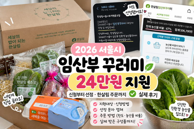 2026 임산부 친환경농산물 꾸러미｜서울 24만원 신청·선정부터 한살림 주문 후기
